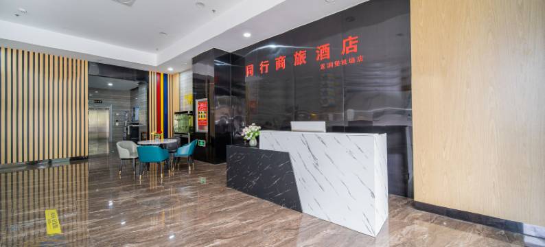同行商旅酒店(龙洞堡机场店)图片