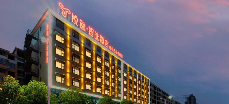 悦逸智选酒店(怀化南站万达店)图片