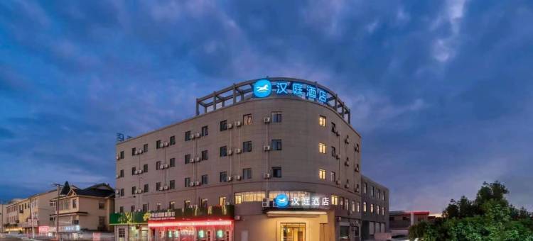 汉庭酒店(慈溪新浦店)图片