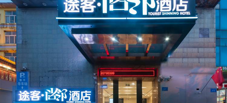 途客尚邻酒店(济南大明湖芙蓉街店)图片