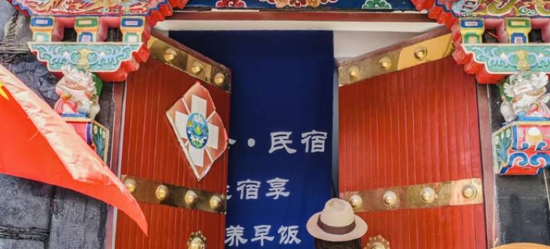 拉萨归舍民宿(扎基寺店)图片