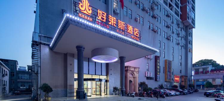 浏阳好莱斯酒店(社港镇骨伤科医院店)图片