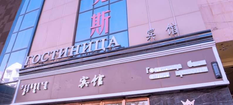满洲里玛克斯宾馆(中苏金街店)图片
