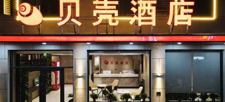 贝壳酒店(保定清苑区政府清苑南路店)图片