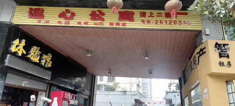 绥阳温心公寓图片