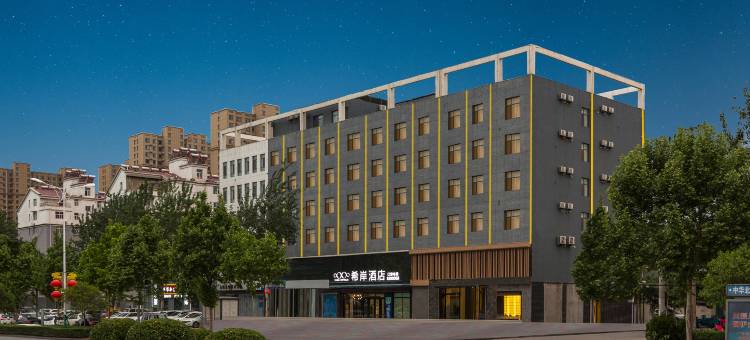 希岸酒店(邯郸永年中华北大街店)图片