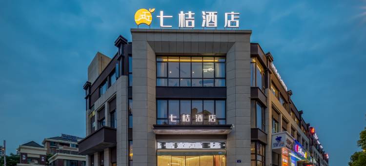 嘉兴七桔酒店(天鹅湖店)图片