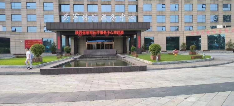 陕西省荣誉军人休疗服务中心图片