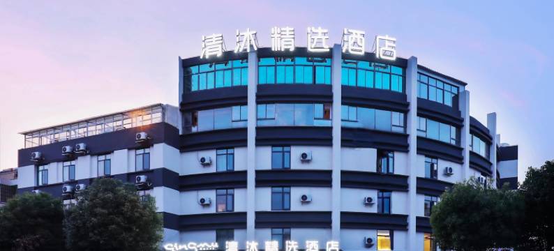 清沐精选酒店(南京江宁湖熟店)图片