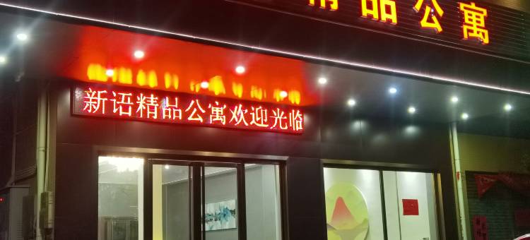 肇庆新语精品公寓图片