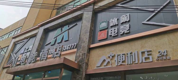 驻马店M电竞酒店(雪松路爱家店)图片