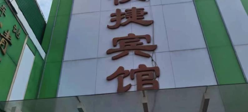 信阳金冠快捷酒店(信运汽车站店)图片