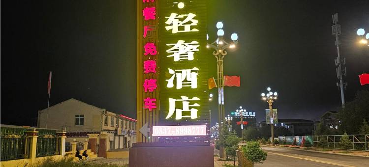 红原德朗轻奢酒店图片