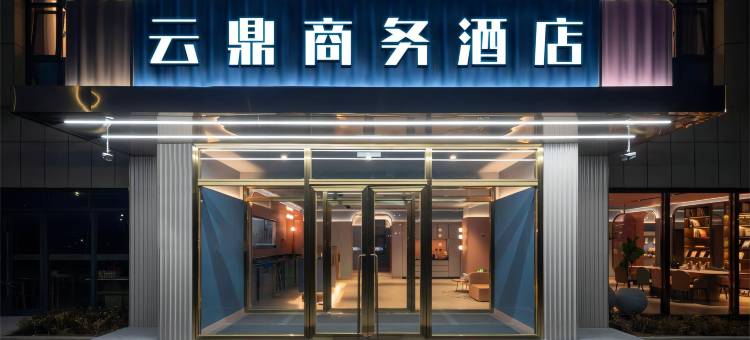 云鼎商务酒店(汉中高铁站店)图片