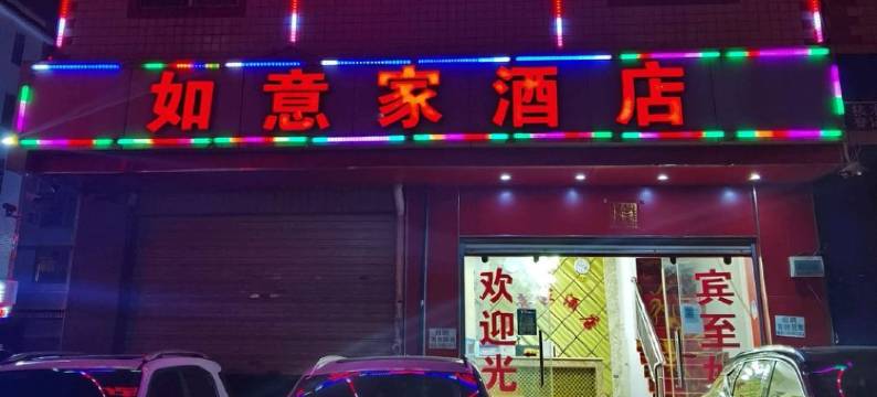 昆明如意家酒店图片