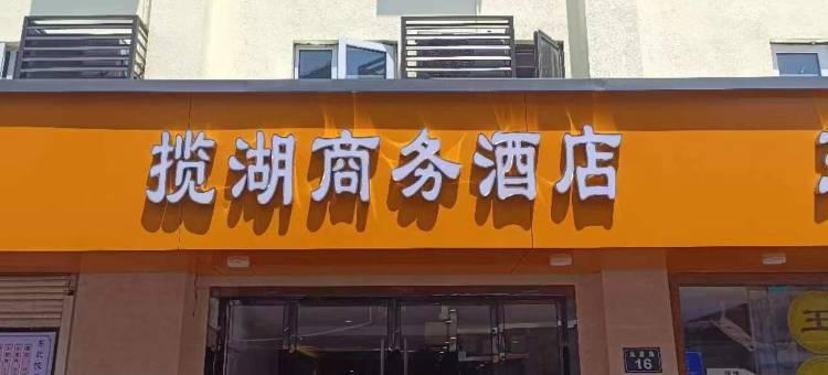 揽湖商务酒店(西湖河坊街店)图片
