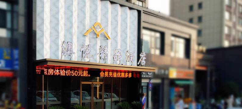 澳悦精品酒店(枣阳汉城文化广场店)图片