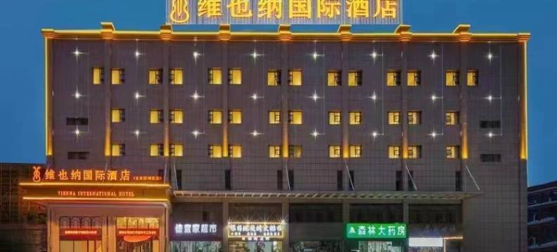 维也纳国际酒店(武汉宜家竹叶海地铁站店)图片