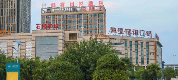 尚客优悦酒店(蚌埠高铁南站店)图片