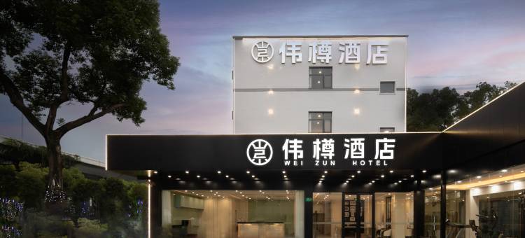 伟樽酒店(上海虹桥火车站国家会展中心店)图片