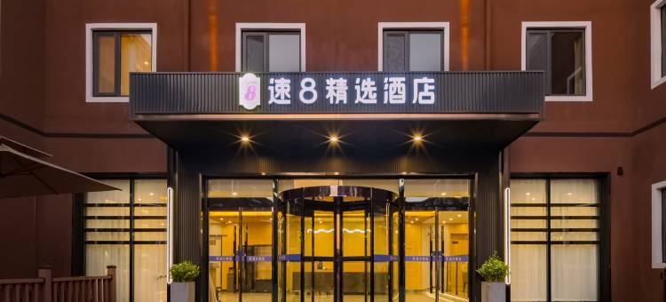 速8精选酒店(北京首都机场新国展展览中心店)图片