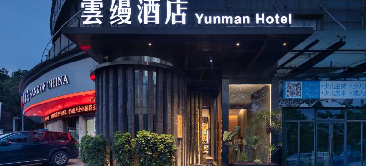 华雅·云缦酒店(岳阳楼步行街店)图片