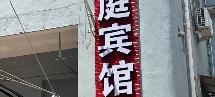 惠安且庭宾馆图片