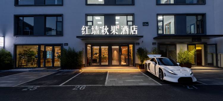 秋果庭院酒店(北京国贸大望路地铁站店)图片