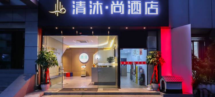 清沐·尚酒店(南京玄武湖景区青春广场地铁站店)图片