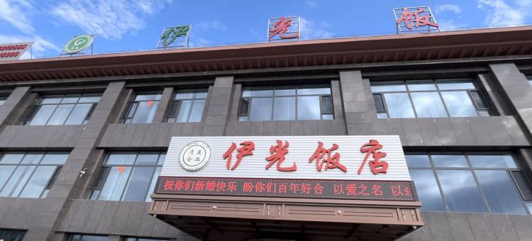 海原县伊光饭店图片