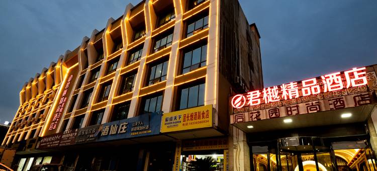 君樾精品酒店图片