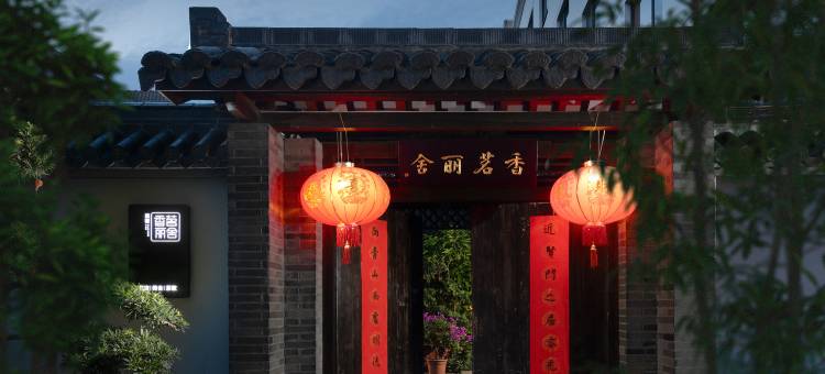 安吉香茗丽舍茶文化主题酒店图片