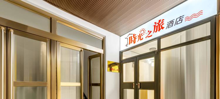 时光之旅酒店(开封清明上河园店)图片