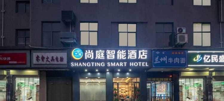 武汉尚庭智能酒店(沌阳大道地铁站店)图片
