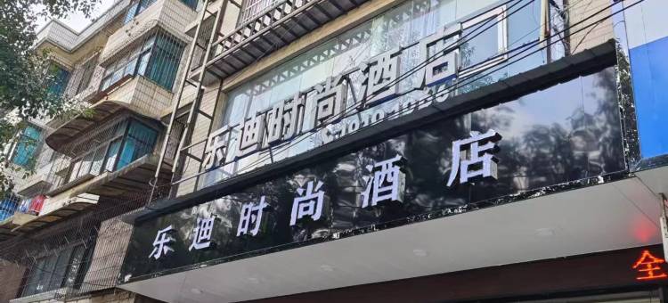 六枝特区乐迪时尚酒店图片