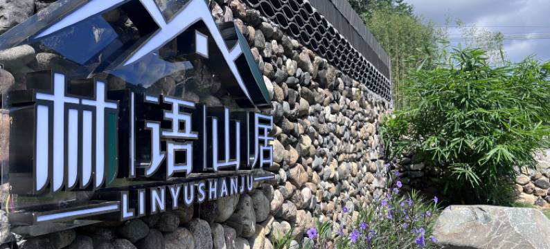 林语山居图片