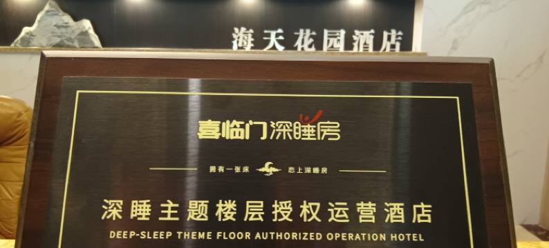 龙口海天花园酒店图片