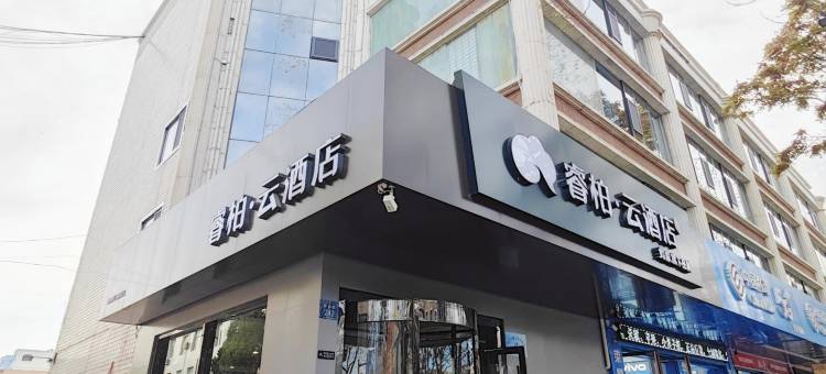 永宁如家睿柏·云酒店图片