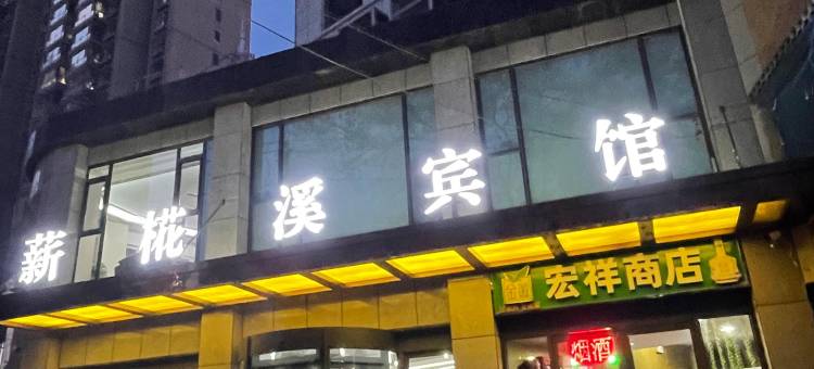 兰州薪椛溪宾馆图片