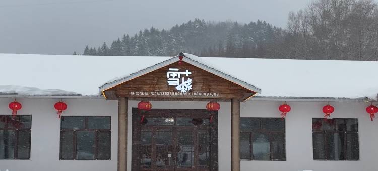 雪谷雪花客栈(中国雪谷风景区店)图片