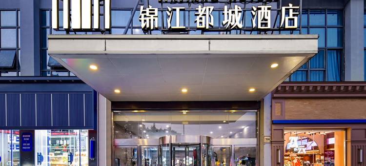 锦江都城酒店 (绍兴柯桥万达广场店)图片