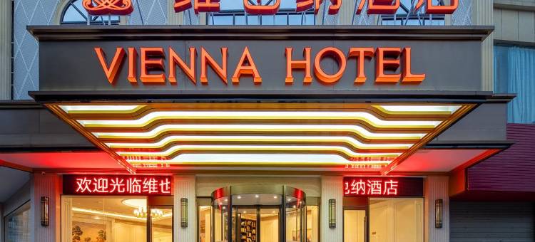 维也纳酒店(柳州高铁站谷埠街店)图片