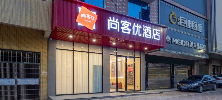 尚客优酒店(东安大道店)图片