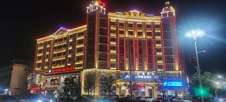 宏富酒店(咸宁湖北科技学院店)图片