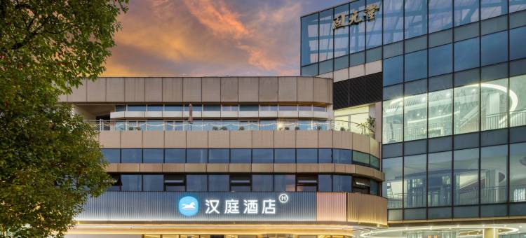 汉庭酒店(宁波江北万达广场店)图片