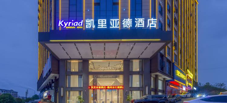 凯里亚德酒店(郴州资兴店)图片