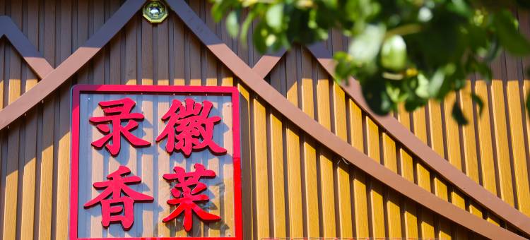 歙县录香农家乐图片