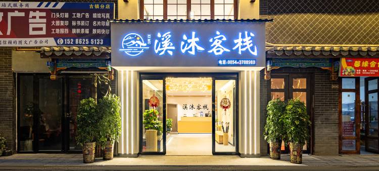 溪沐客栈(荔波古镇店)图片