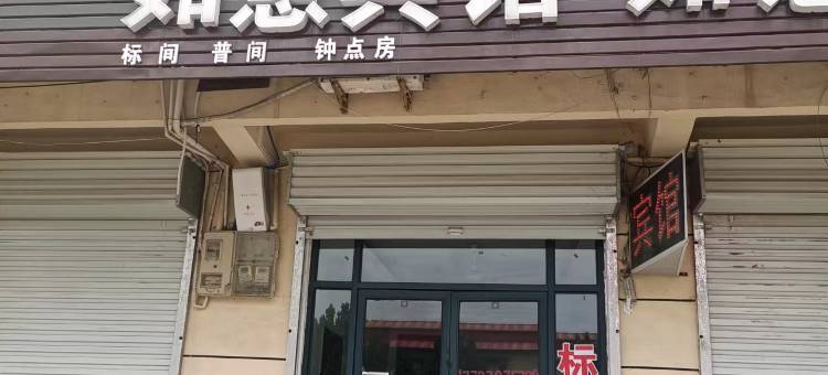 如意宾馆(宜阳洛阳至尚工业园店)图片