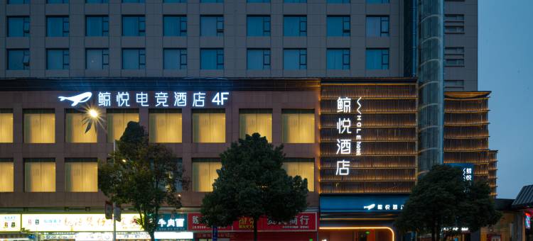 鲸悦电竞酒店(邵阳高铁站店)图片